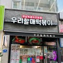 우리할매떡볶이부천 | [상동역] 부천 혼밥 맛집 우리할매떡볶이 부천상동점 내돈내산