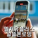 LGU 플러스(엘지유플러스 부산고객센터) | 엘지유플러스알뜰폰로밍 꼭 확인할 가입 가이드