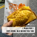 동네커피 초장점 | 겨울철 대전붕어빵 간식 찾는다면 괴정동 동네카페 붕어빵맛집