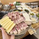 증산마을회관 | 양산 물금 고기집 짚불삼겹살 제대로 하는 맛집 하면돼지