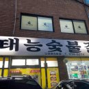 대박마포숯불갈비 이미지