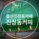 진장동커피