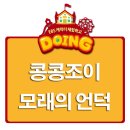 콩콩 & 조이 이미지