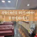 광명시 하안동 영동한의원에서 허리통증으로 침 맞기