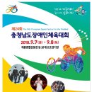 제24회 충남장애인체육대회가 계룡시 일원에서 개최됩니다.(9월6~8일) 이미지