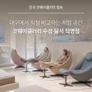 나비엘감삼갤러리 | [코웨이 직영 매장 소개] 생활권에 따라 선택하는 코웨이갤러리, 대구 코웨이 직영 매장 2곳을 소개합니다.