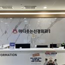 마디웃는신경외과의원 이미지