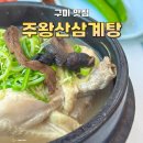 인동32길-9 | 구미 인동 맛집 [주왕산삼계탕 본점] 국물 끝내주는 삼계탕