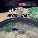세엄마칼국수 삼천점 이미지