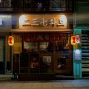 용산-237 | [이태원] 야끼니꾸 데이트 경리단길 맛집 '237화로'