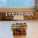 통영원조꿀빵 | 통영 꿀빵 맛집, 통영 원조 꿀빵 1959 꿀빵, 온 진짜 솔직 후기