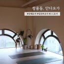 단다요가 : 몸과 마음의 휴식이 필요할 때 요가 다니기🌱 - 수강료, 시설 안내