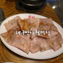 대구반야월막창 | 창원산호동맛집 대구반야월막창 산호점 후기