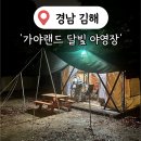 [김해여행] 경남 글램핑 가볼만한곳 '김해가야랜드 달빛야영장' 예약 가격, 후기+장보기 체크리스트