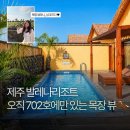 애월시크릿펜션 | 제주 애월 독채 풀빌라 감성 숙소, 발레나리조트 702호 내돈내산 솔직후기