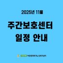 프로그램 일정표 (2025년 11월) - 여민동락재가노인복지센터 이미지