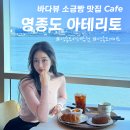 아리토 | 영종도 바다뷰 카페 아테리토, 3면 통창 오션뷰 소금빵 에그타르트 맛집