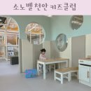 카페041 | 소노벨 천안 키즈클럽 가격 할인 키즈카페 이용후기