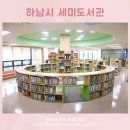 하남시세미도서관 이미지