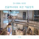중문동 슬기샘어린이집 입구 | D+1004~1010 친할머니네와 보낸 여름방학