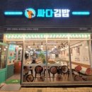 싸다김밥 미사역점 이미지