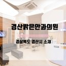 경산밝은안과 이미지