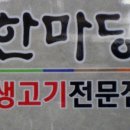 한마당생고기 이미지