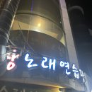 짱 노래연습장 이미지