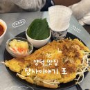 장량로 | 포항 양덕 맛집 장사이야기 포 | 인생 반쎄오집 6년째 방문 솔직 후기