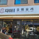 지아중화요리
