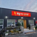 횃불식당 - 가평군 | 가평 베뉴지cc 인근 아침식사 가능한 한식 맛집 횃불식당 솔직 후기 넉넉한 인심이 정겹다!