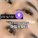 원진메디칼 | 대구 성서 속눈썹 연장 솔직 후기_아임쏘뷰티