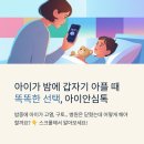 으뜸365약국 | 아이안심톡: 밤에 아이가 아플 때, 24시간 소아전문상담으로 불안을 줄여보세요