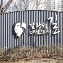 김광석길관광안내소 이미지