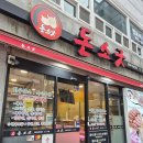 돈소굿 | [부산/ 서면 맛집 ] 서비스 좋고 맛도 좋은 돈소굿 내돈내산 솔직후기