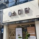 역삼-1288 | [역삼/선릉] 답례 선물로 좋은 한티역 떡카페, 소미담 대치점 후기