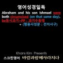 오늘의 '영어성경 쇼츠'(창 17-26강) 창세기 17장 26절(Genesis 17:26) 이미지
