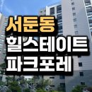 서울탑동초등학교 | 힐스테이트 수원 파크포레 미분양 줍줍