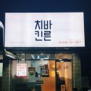 바른치킨용인둔전점