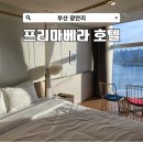 호텔 프리마베라 in Busan | 부산 광안리 숙소 가성비 오션뷰 프리마베라 호텔 NOL