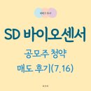 에스디(SD)유통 | 에스디바이오센서(SD바이오센서) 공모주 청약 매도 후기