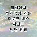 임실읍 이도리 706-2 도로 | 임실 시외버스터미널 인천공항 리무진 버스 시간표 및 모바일 예매 꿀팁