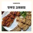 향옥정 | 김해장어맛집 향옥정 김해본점 / 불암동장어 로컬 맛집 후기
