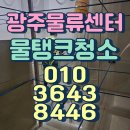 (주)우진물류 | 광주물탱크청소 믿고 맡기는 우진관리! 대형 물류센터 청소 후기 - 광주저수조청소