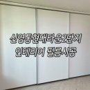 영통로27번길 | 신영통현대타운2단지 샷시 인테리어 필름후기