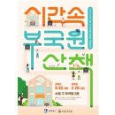 부국원 | 수원 아이랑 가볼만한곳 부국원 어린이 무료전시 <시간속 부국원 산책>