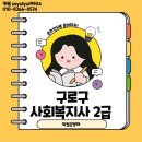 구로 노인복지관 | 구로구 사회복지사 2급 한번에 취득한 실제 후기