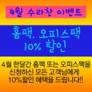 4월 한달간 홈팩, 오피스팩 10% 할인 이미지