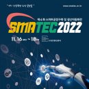 SMATEC 2022, 수원컨벤션센터에서 11월 16일 개막 이미지