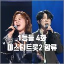 울랄라노래방 | [MBC 1등들 4화 리뷰 후기] 미스터트롯2 안성훈 합류 보코2 이예준 부전승 달성
